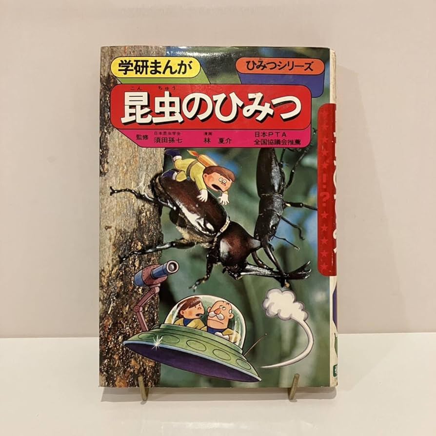 Amazon.co.jp: 240802絶版児童書学研まんが旧版ひみつシリーズ5